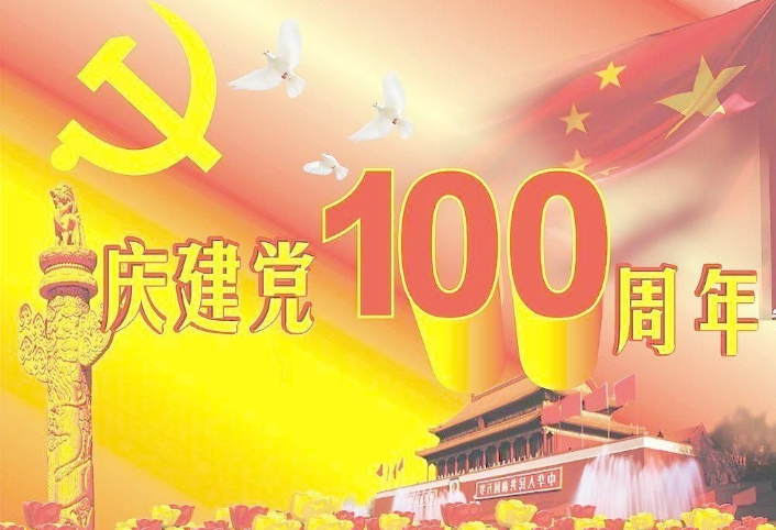 埃克森热烈迎接建党100周年！