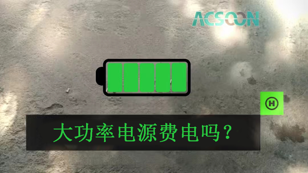 大功率电源费电吗？
